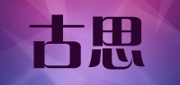 古思