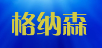 格纳森