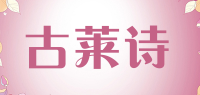 古莱诗