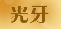 光牙