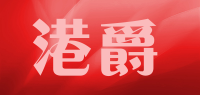 港爵