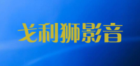 戈利狮影音
