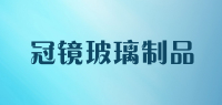 冠镜玻璃制品
