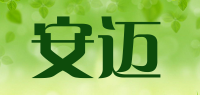 安迈
