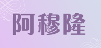 阿穆隆
