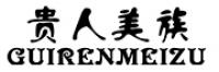 贵人美族