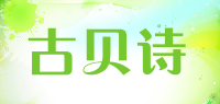 古贝诗