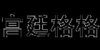 宫廷格格
