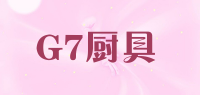 G7厨具