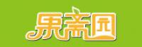果斋园