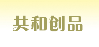共和创品