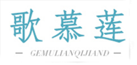 歌慕莲