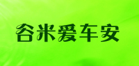 谷米爱车安