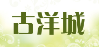 古洋城