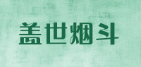 盖世烟斗