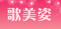 歌美姿