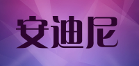 安迪尼