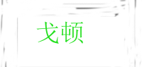 戈顿