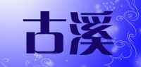 古溪