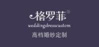 格罗菲