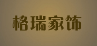 格瑞家饰