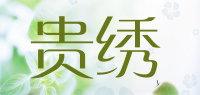 贵绣
