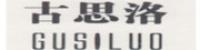 古思洛