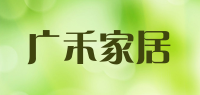 广禾家居