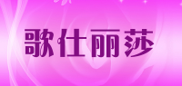 歌仕丽莎