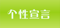 个性宣言