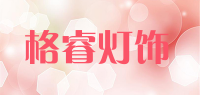 格睿灯饰