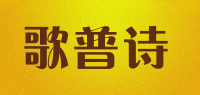 歌普诗