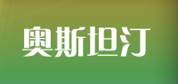 奥斯坦汀