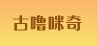 古噜咪奇