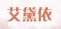艾黛依