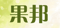 果邦