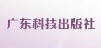 广东科技出版社