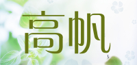 高帆