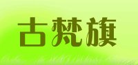 古梵旗