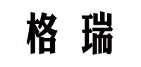 格瑞
