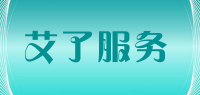 艾了服务
