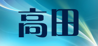 高田