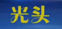 光头