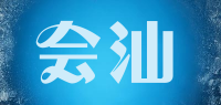 会汕