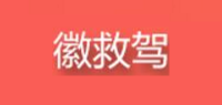 徽救驾