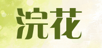 浣花