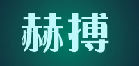 赫搏