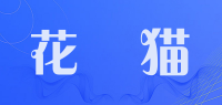 花菈猫