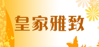 皇家雅致