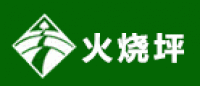 火烧坪
